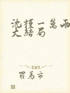 沈槿一万两番外大结局