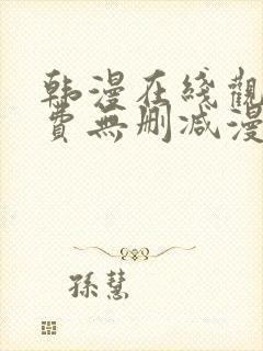 韩漫在线观看免费无删减漫画入口