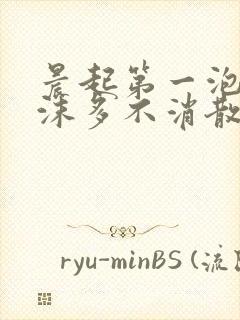 晨起第一泡尿泡沫多不消散