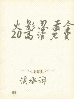 火影忍者全集720高清免费观看