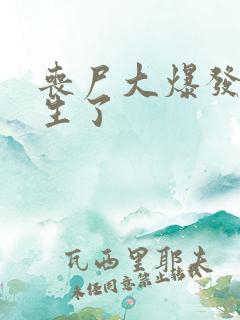 丧尸大爆发我重生了