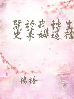 关于我转生变成史莱姆这档事魔王莱昂