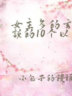 女主多的玄幻小说的10个以上