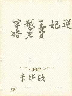 穿越王妃逆袭攻略免费