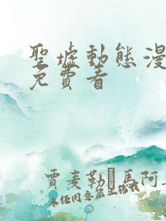 圣墟动态漫全集免费看