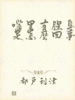 嘴里有腥臭气味是怎么回事