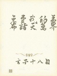 免费我的弟子遍布诸天万界