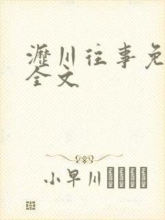 沥川往事免费看全文