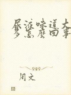 尿液味道大泡沫多怎么回事