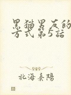 黑猫男友的疼爱方式第5话