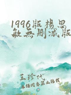 1996版杨思敏无删减版3d
