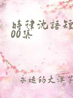 时律沈语短剧100集