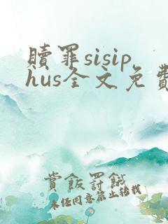 赎罪sisiphus全文免费阅读笔趣阁