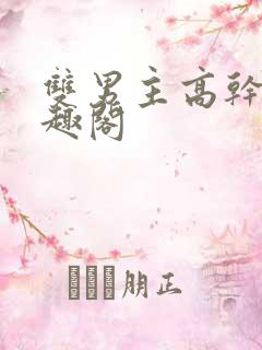 双男主高干文笔趣阁