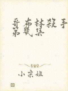 哥布林杀手黄在第几集