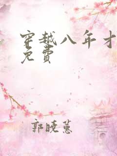 穿越八年才出道免费