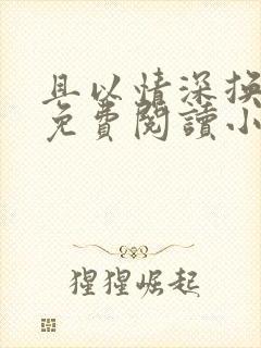 且以情深换白首免费阅读小说大全