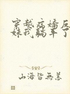 穿越病娇反派妹妹我躺平了攻略