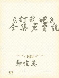 《打我吧》漫画全集免费观看