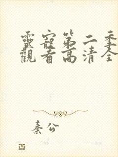 灵宠第二季免费观看高清全集