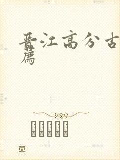 晋江高分古言推荐