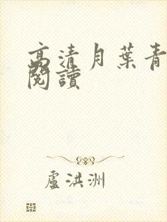 高清月叶青全文阅读