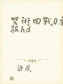 咒术回战0剧场版hd