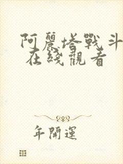 阿丽塔战斗天使 在线观看