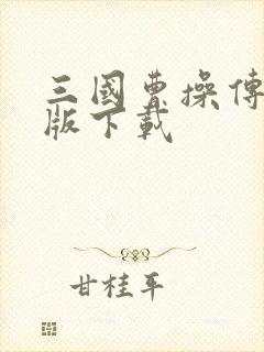 三国曹操传单机版下载