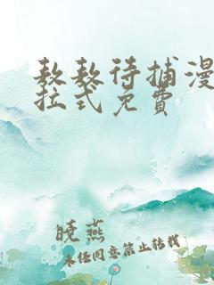 敖敖待捕漫画下拉式免费