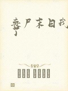 丧尸末日我重生了