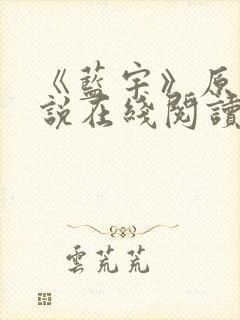 《蓝宇》原著小说在线阅读