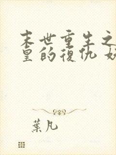 末世重生之丧尸皇的复仇 妖沧海