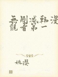 无删减韩漫在线观看第一