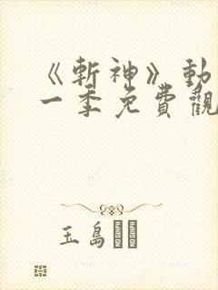 《斩神》动漫第一季免费观看流畅版