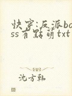 快穿:反派boss有点萌txt下载