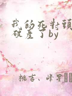 我的死对头终于破产了by