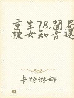 重生78,开局被女知青退婚在线全本免费阅读