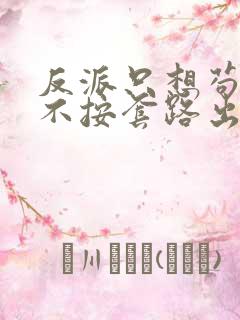 反派只想苟女主不按套路出牌