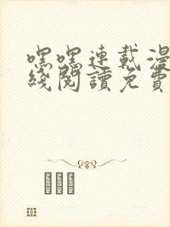 嘿嘿连载漫画在线阅读免费漫画阅读