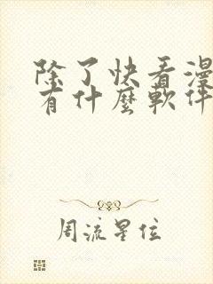 除了快看漫画还有什么软件可以看免费的漫画