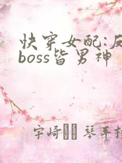 快穿女配:反派boss皆男神