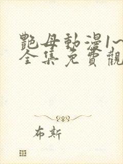 艳母动漫1~6全集免费观看