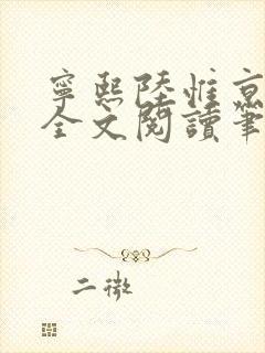 宁熙陆惟京免费全文阅读笔趣阁