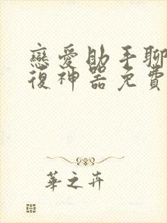 恋爱助手聊天回复神器免费版