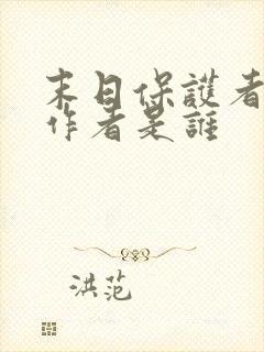 末日保护者漫画作者是谁