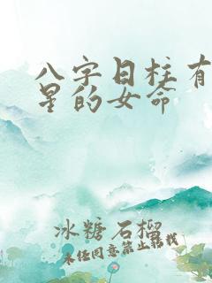 八字日柱有天赦星的女命