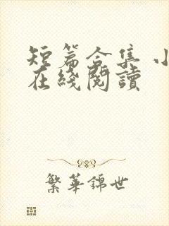 短篇合集 小说在线阅读