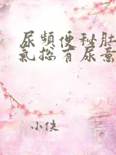 尿频便秘肚子胀气总有尿意