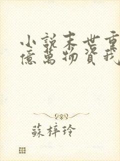 小说末世重生囤亿万物资我成了丧尸在线观看